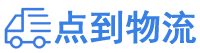 聊城物流专线,聊城物流公司